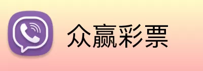 众赢彩票 logo